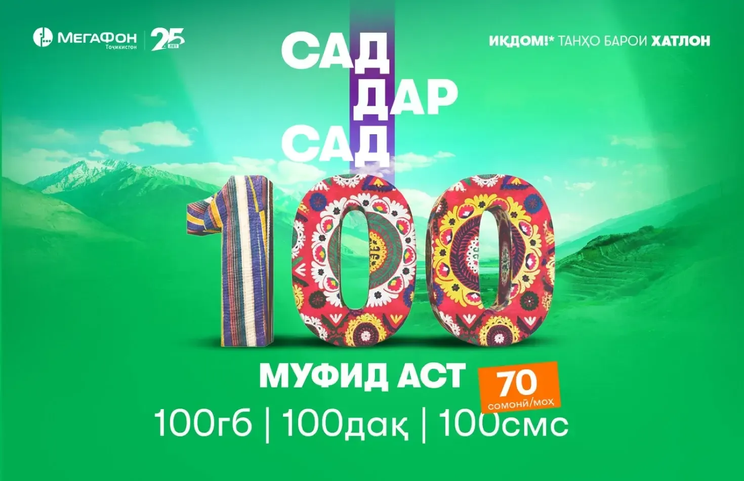 Тарофаи мобилии “Хатлон 100”: се моҳи аввал – бо тахфиф Тарофаи мобилии “Хатлон 100”: се моҳи аввал – бо тахфиф