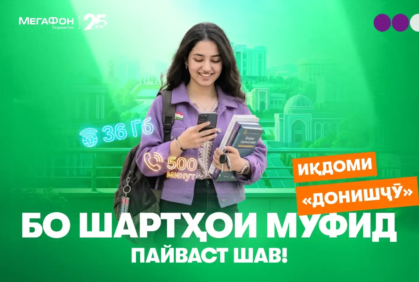 Алоқа  барои донишҷӯён:  интернет ва дақиқаҳои зиёд бо  50 сомонӣ дар як моҳ         