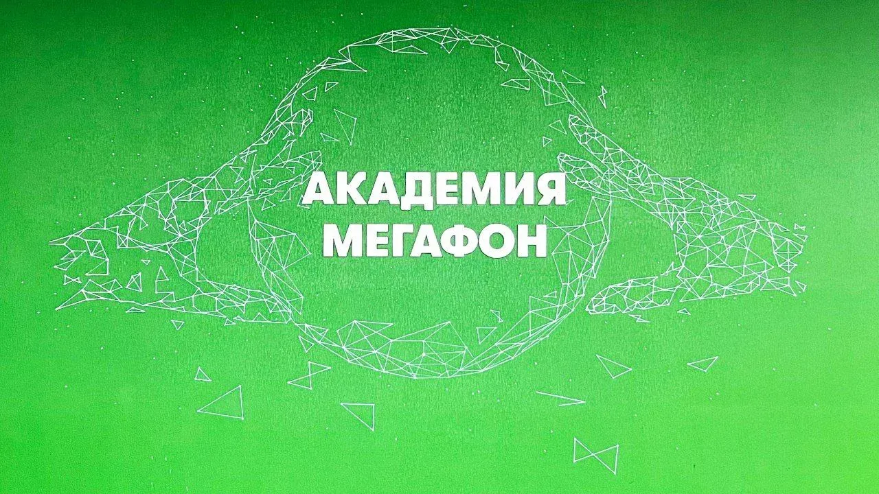 Академия МегаФон отмечает 6 лет: инвестируем в людей, создаем лидеров