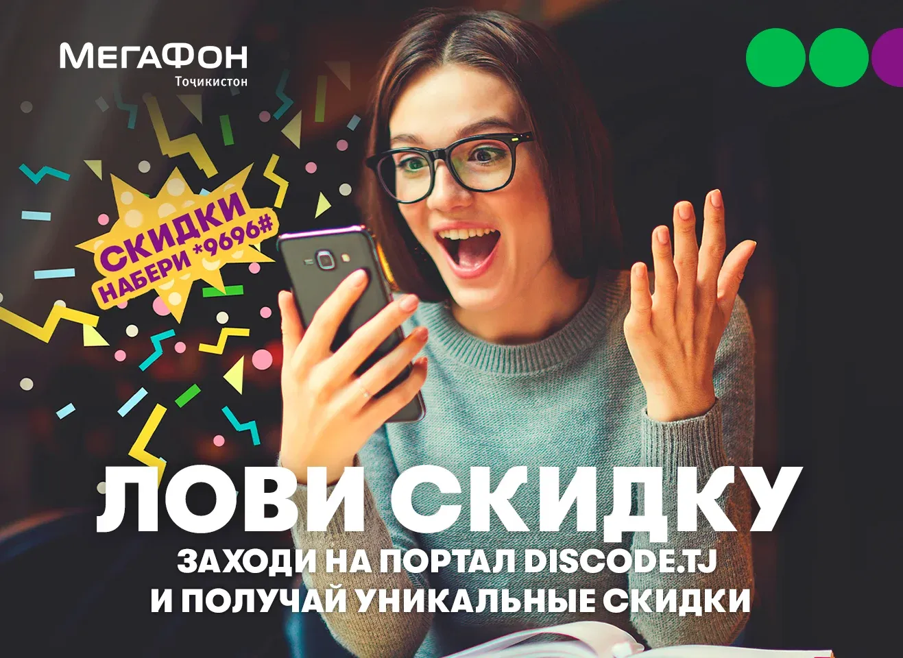 Сервис «DISCODE» – скидки от любимых брендов для абонентов компании «МегаФон Таджикистан» Сервис «DISCODE» – скидки от любимых брендов для абонентов компании «МегаФон Таджикистан»