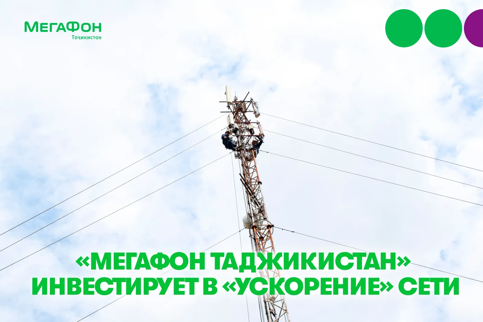 МегаФон Таджикистан инвестирует в «ускорение» сети МегаФон Таджикистан инвестирует в «ускорение» сети