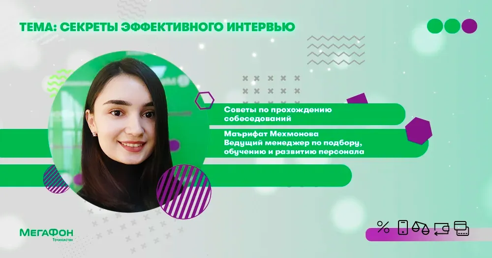 МегаФон Таджикистан поделился с абонентами секретами успешного собеседования МегаФон Таджикистан поделился с абонентами секретами успешного собеседования
