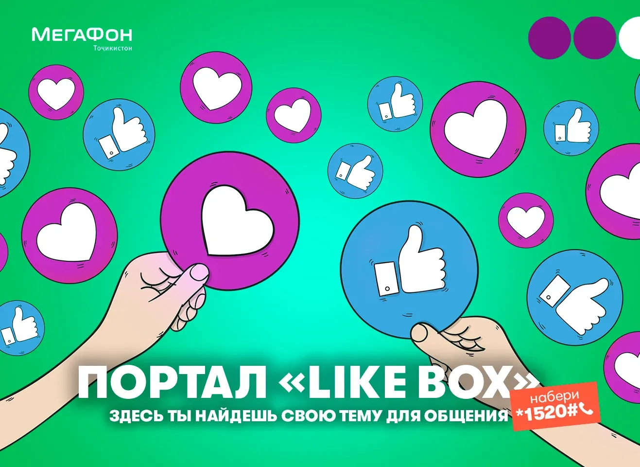 Новые друзья и интересное общение – в сервисе «Like Box»! Новые друзья и интересное общение – в сервисе «Like Box»!