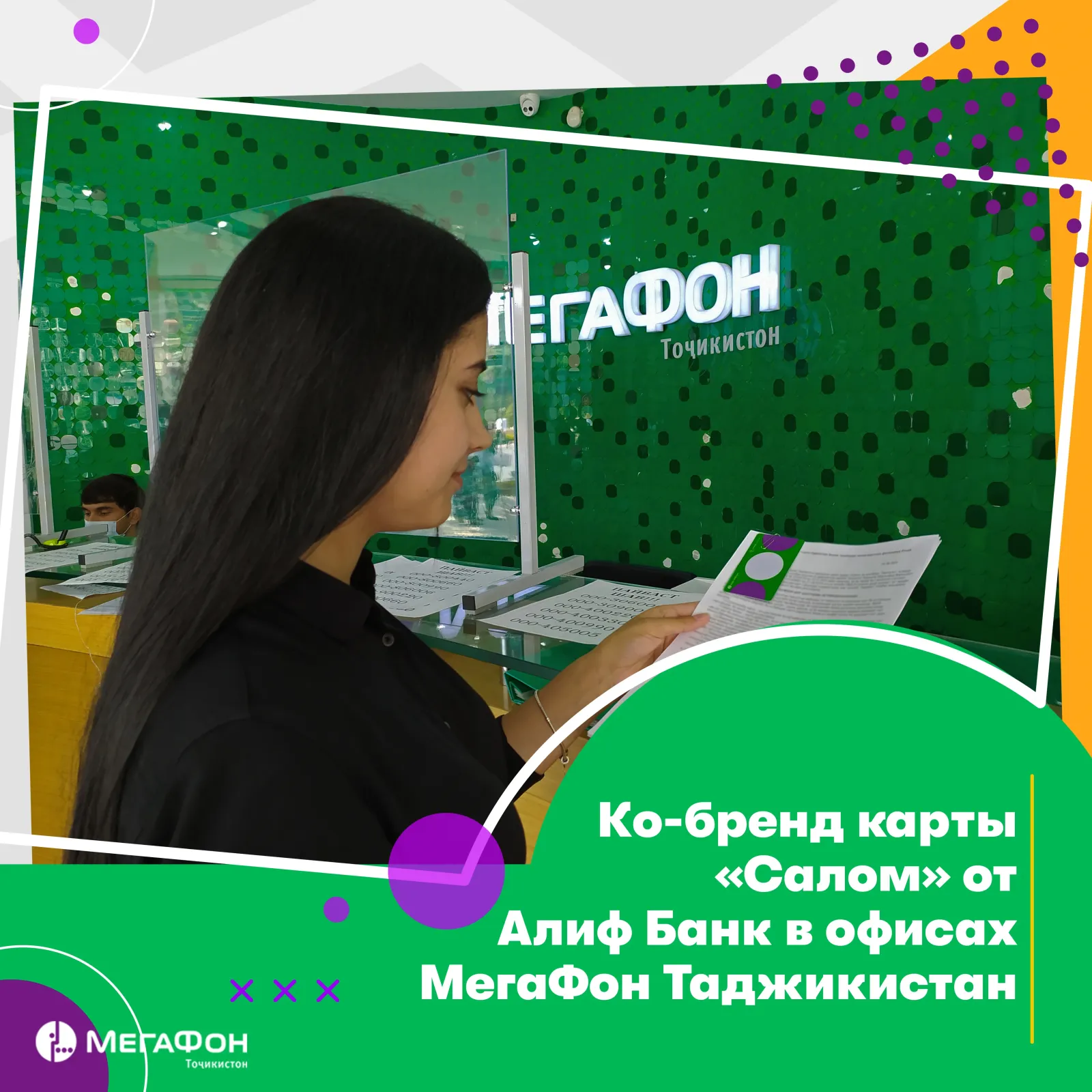 Кобрендинговые карты «Салом» можно получить в салонах связи компании «МегаФон Таджикистан» Кобрендинговые карты «Салом» можно получить в салонах связи компании «МегаФон Таджикистан»