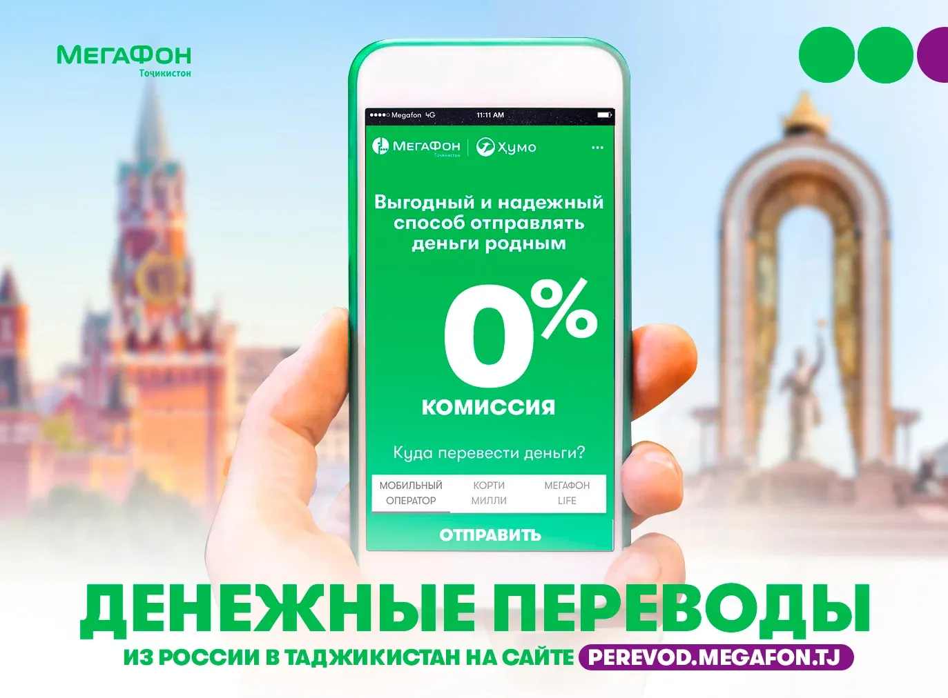 МегаФон Таджикистан и «Хумо» создали удобный сайт для денежных переводов МегаФон Таджикистан и «Хумо» создали удобный сайт для денежных переводов