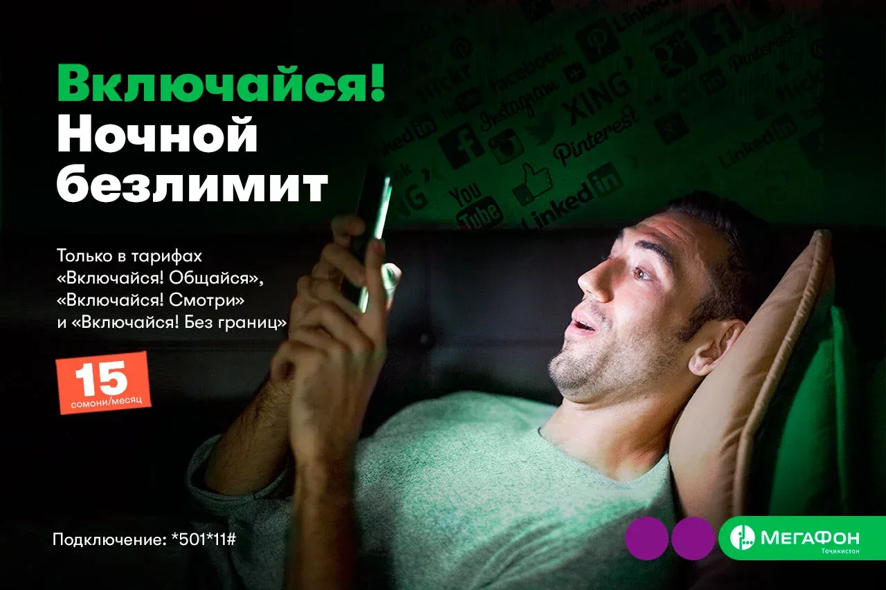 МегаФон Таджикистан предлагает быть онлайн по ночам без лимитов МегаФон Таджикистан предлагает быть онлайн по ночам без лимитов
