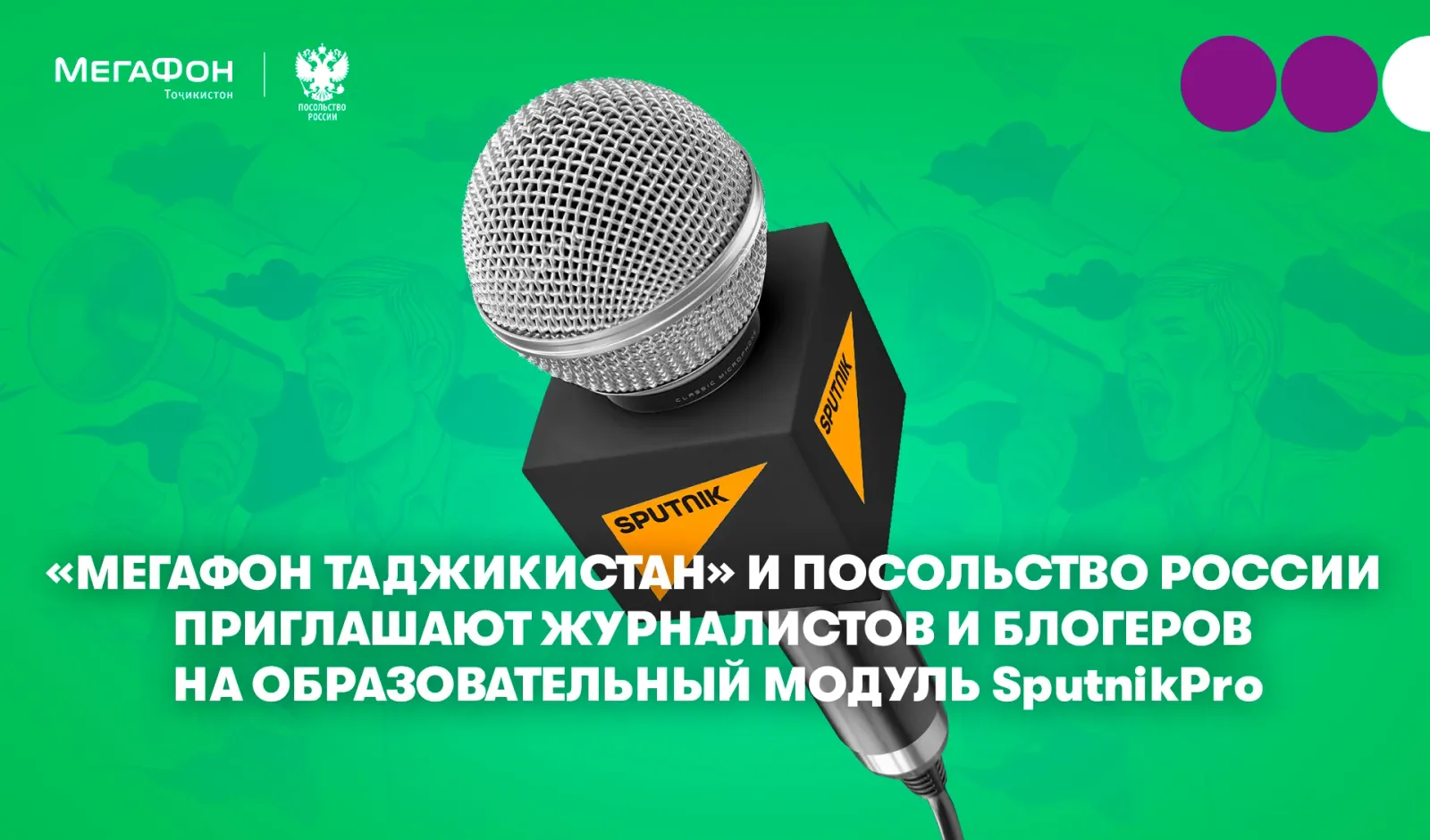 SputnikPro приглашает журналистов и блогеров в «Академию МегаФон» SputnikPro приглашает журналистов и блогеров в «Академию МегаФон»