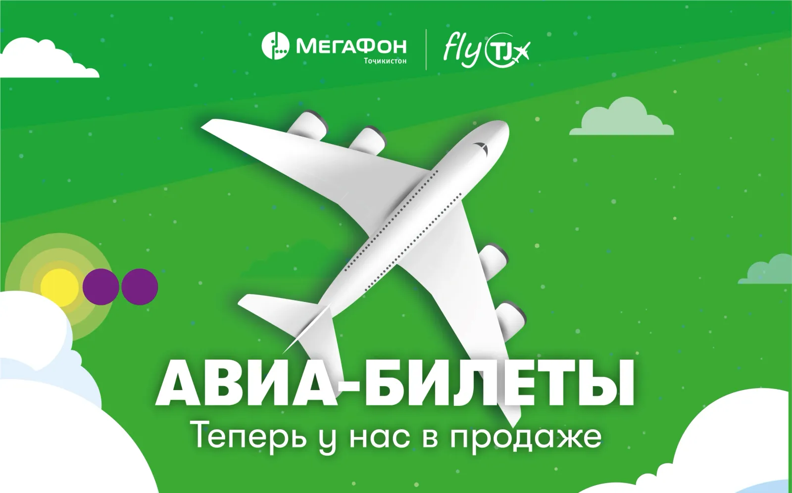 МегаФон Таджикистан и Fly.tj предлагают новый удобный способ получения авиабилетов МегаФон Таджикистан и Fly.tj предлагают новый удобный способ получения авиабилетов