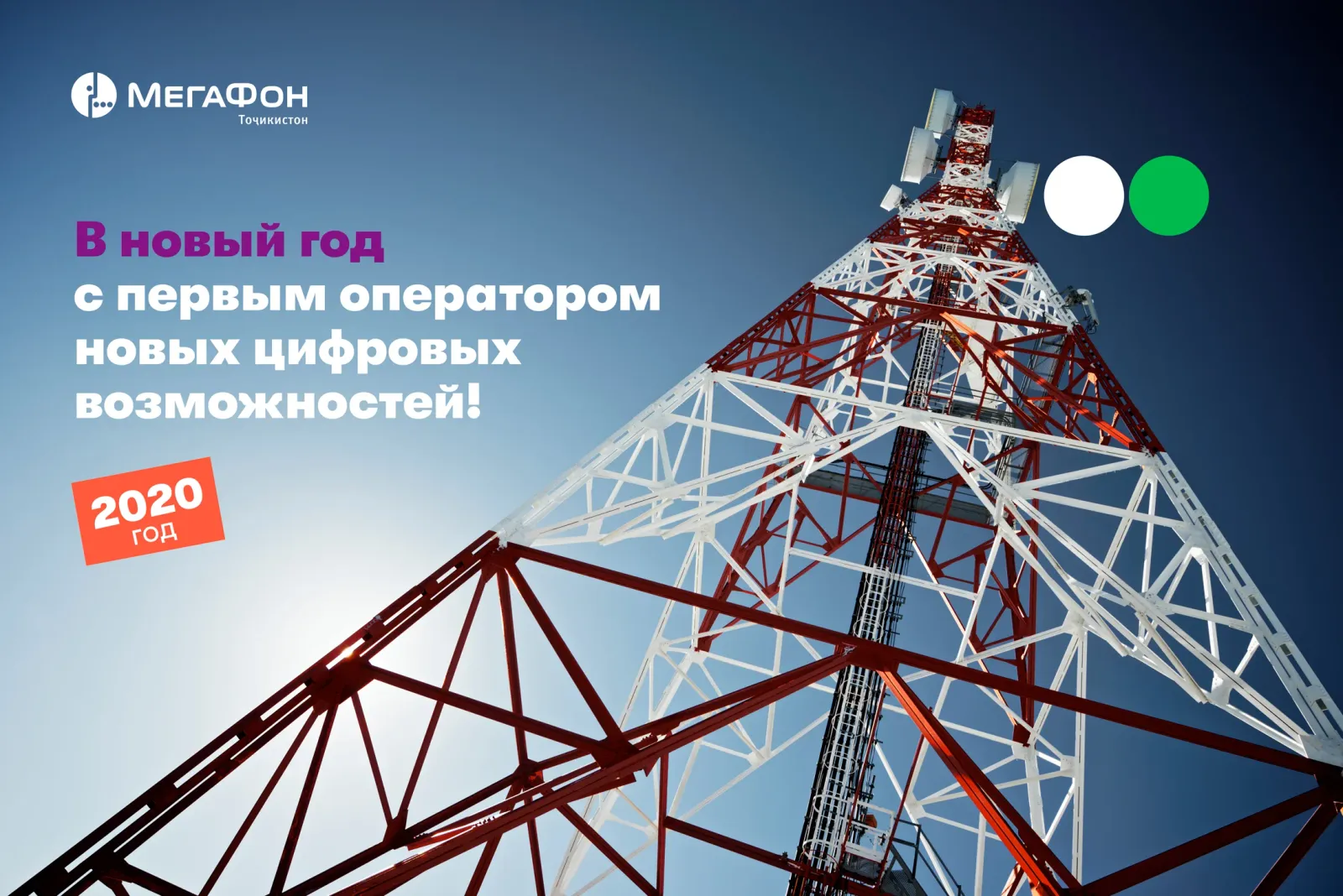 МегаФон Таджикистан подготовил сеть к новогодним нагрузкам