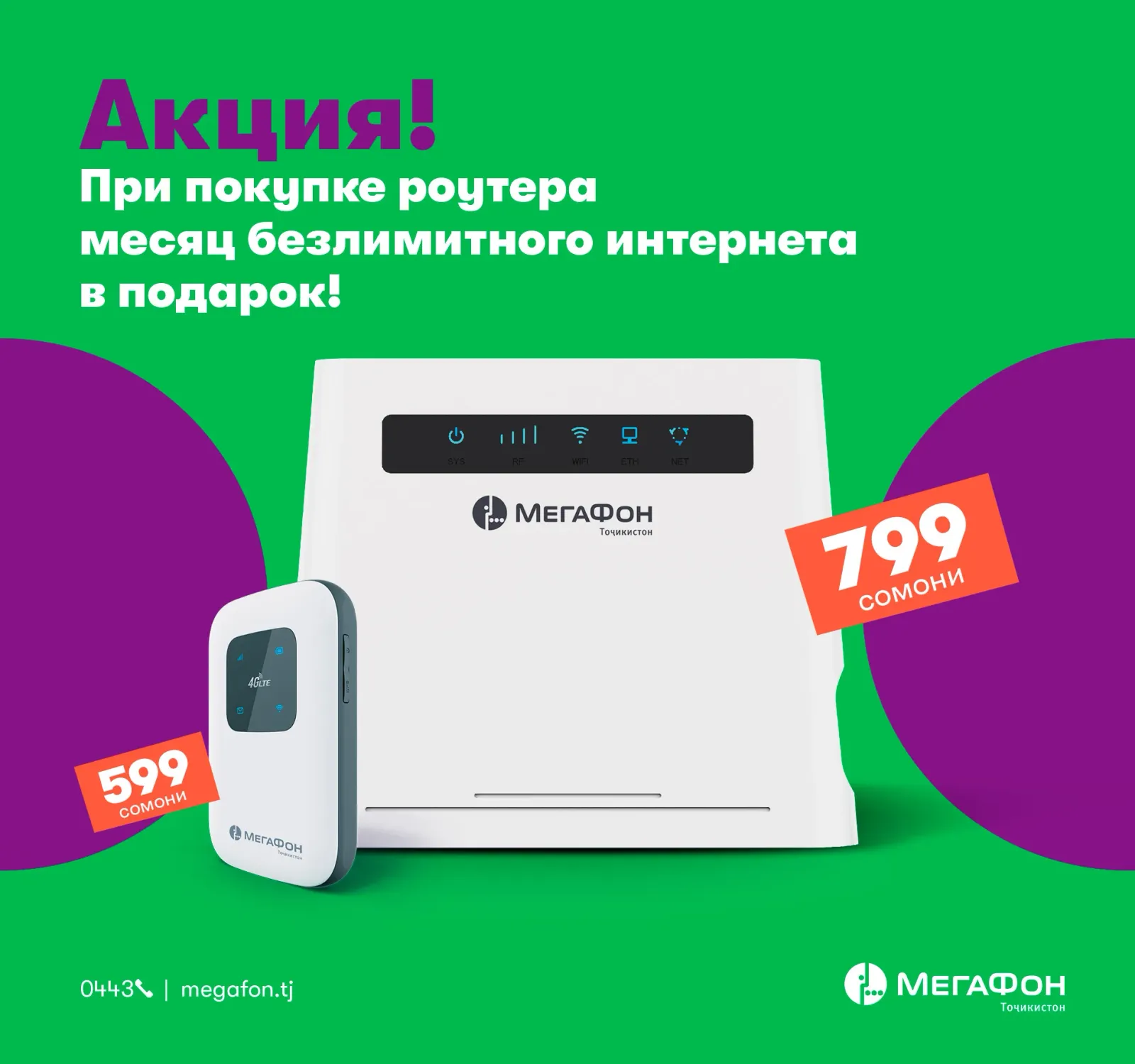 Акция «МегаФон 4G Wi-Fi-роутер»