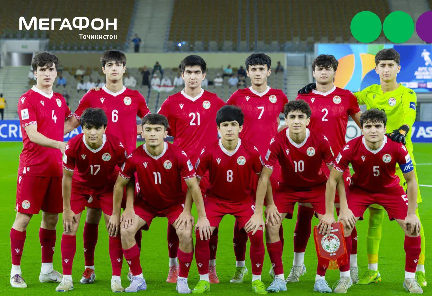 МегаФон Тоҷикистон U-17-ро дар чемпионати ҷаҳон – 2025 дар Қатар дастгирӣ намуд МегаФон Тоҷикистон U-17-ро дар чемпионати ҷаҳон – 2025 дар Қатар дастгирӣ намуд