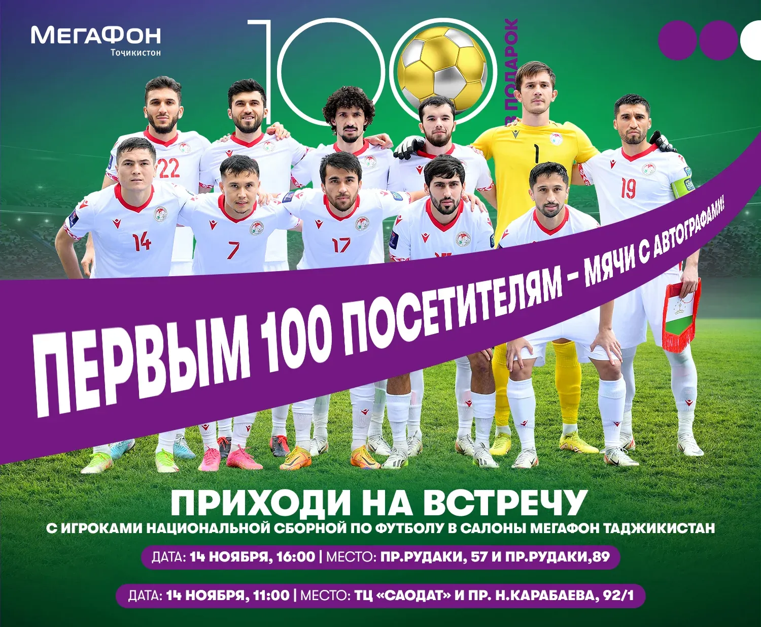 Ба толори алоқа барои вохӯрӣ бо ситораҳои футбол! Ба толори алоқа барои вохӯрӣ бо ситораҳои футбол!