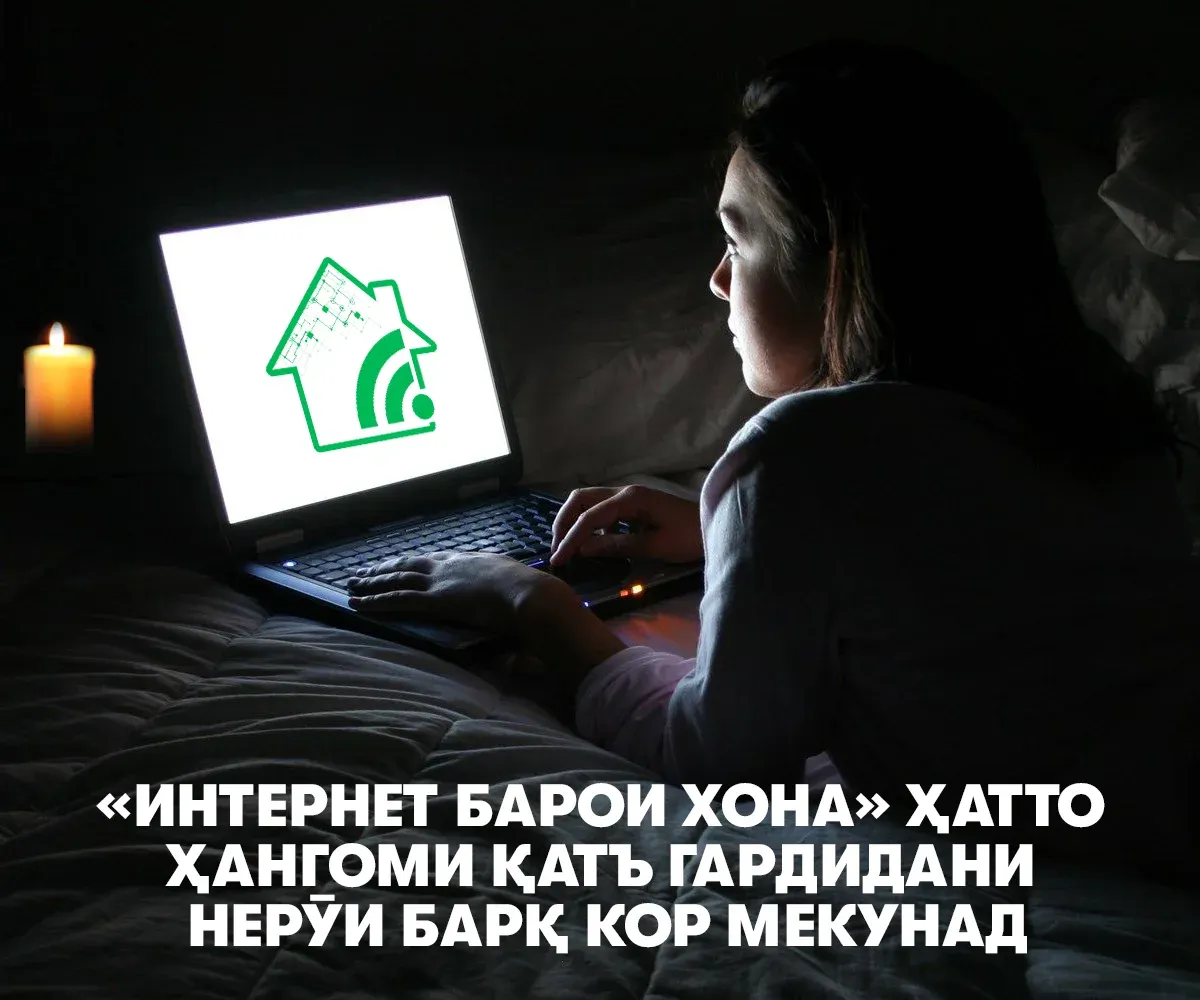 Агар барқ хомӯш шуд – мо вориди интернет мешавем Агар барқ хомӯш шуд – мо вориди интернет мешавем
