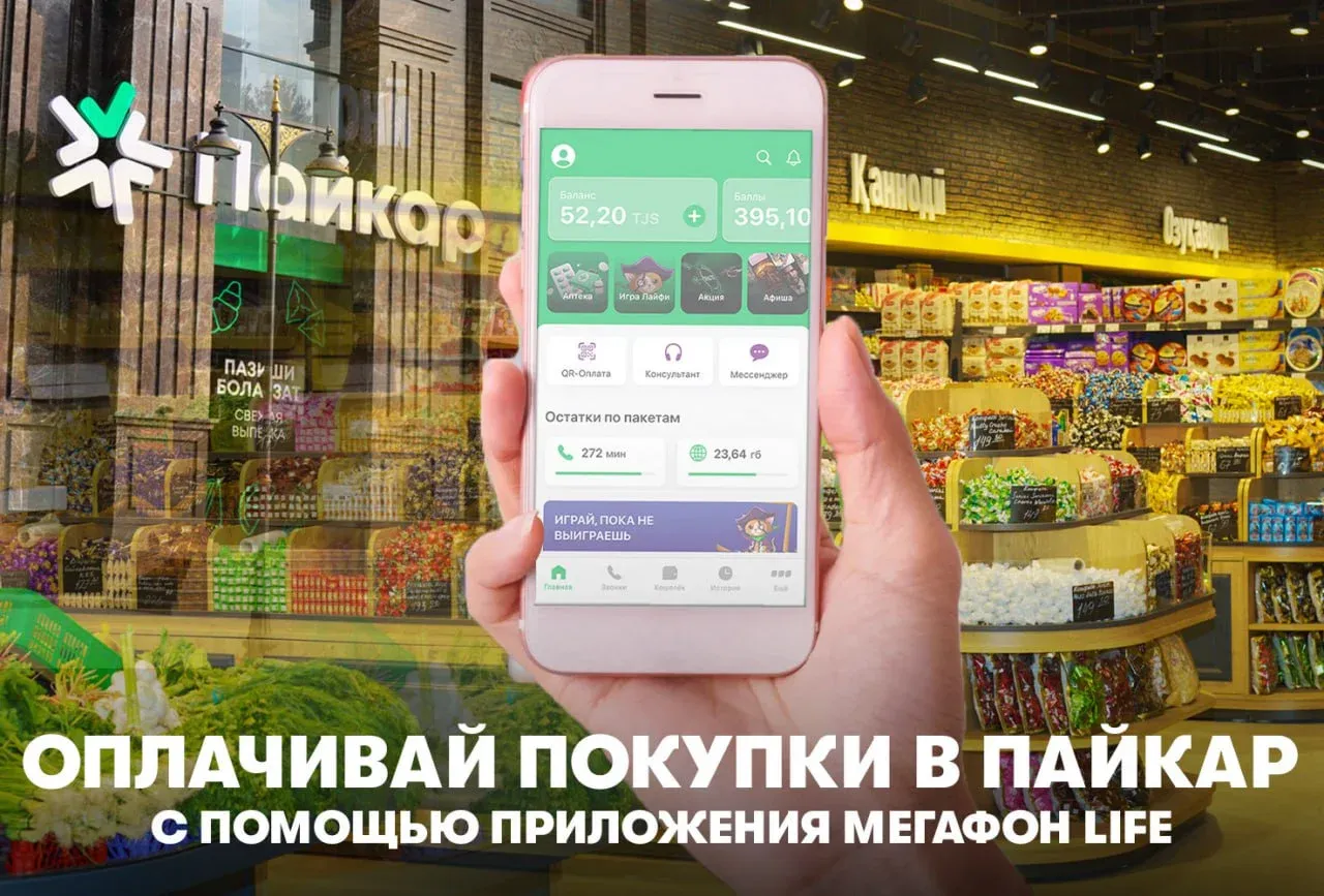 Молу маҳсулотро дар «МегаФон Life» фармоиш диҳед ва «Пайкар» онҳоро то назди даратон бурда мерасонад! Молу маҳсулотро дар «МегаФон Life» фармоиш диҳед ва «Пайкар» онҳоро то назди даратон бурда мерасонад!