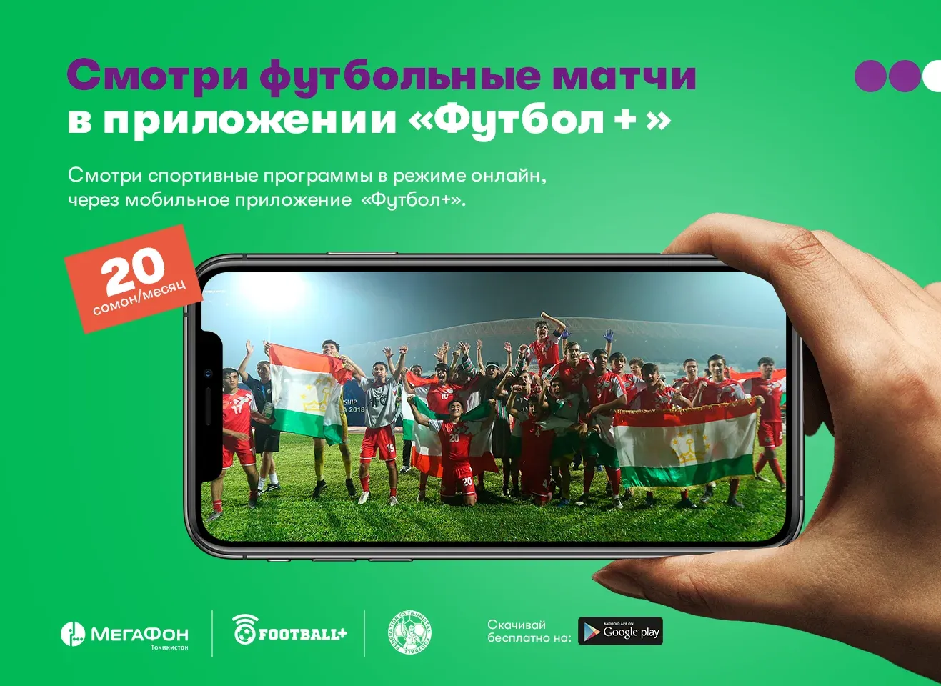 МегаФон Тоҷикистон барои тамошобинони шабакаи “Футбол +” замима ташкил намуд