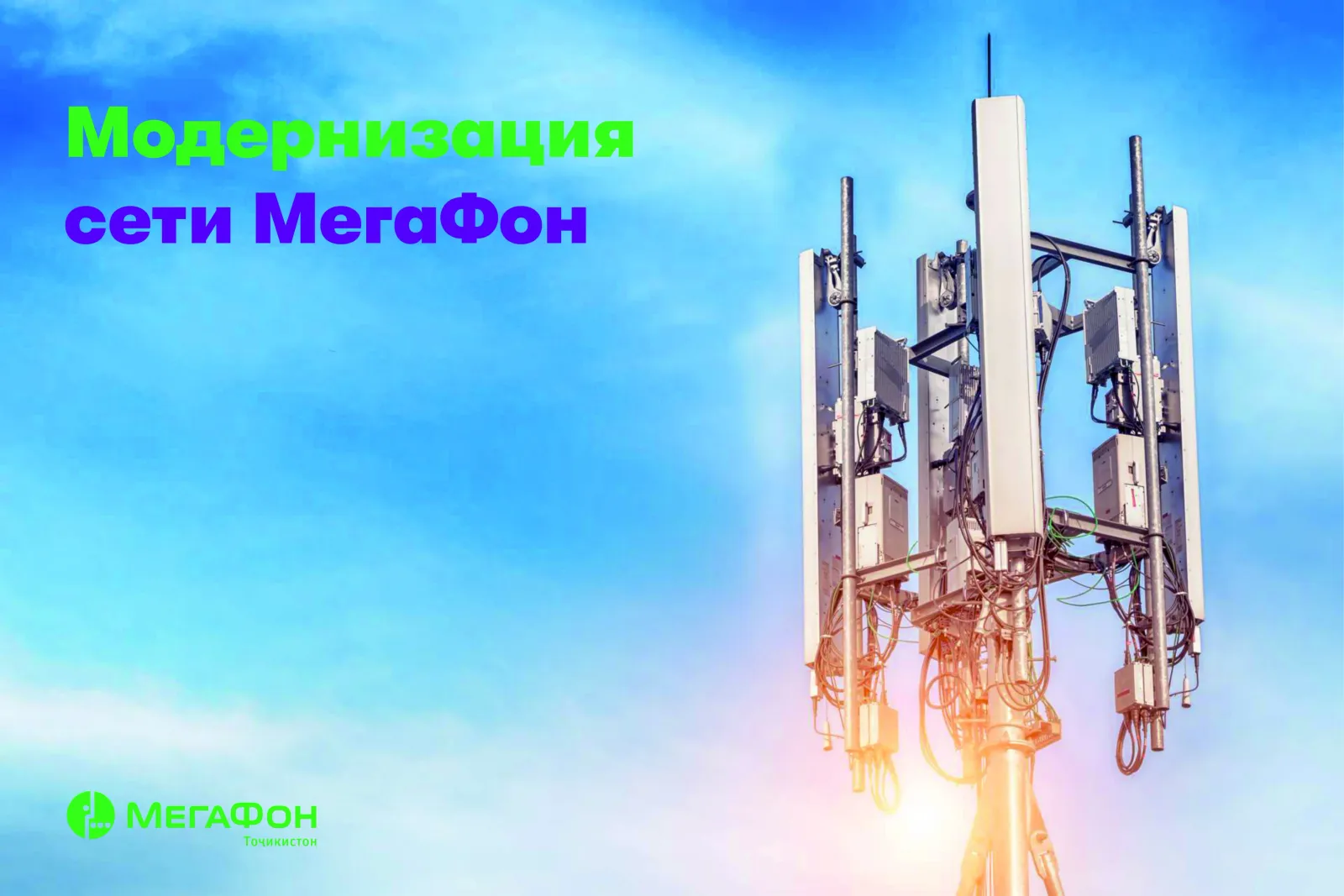 Модернизатсияи шабакаи МегаФон Тоҷикистон дар Суғд