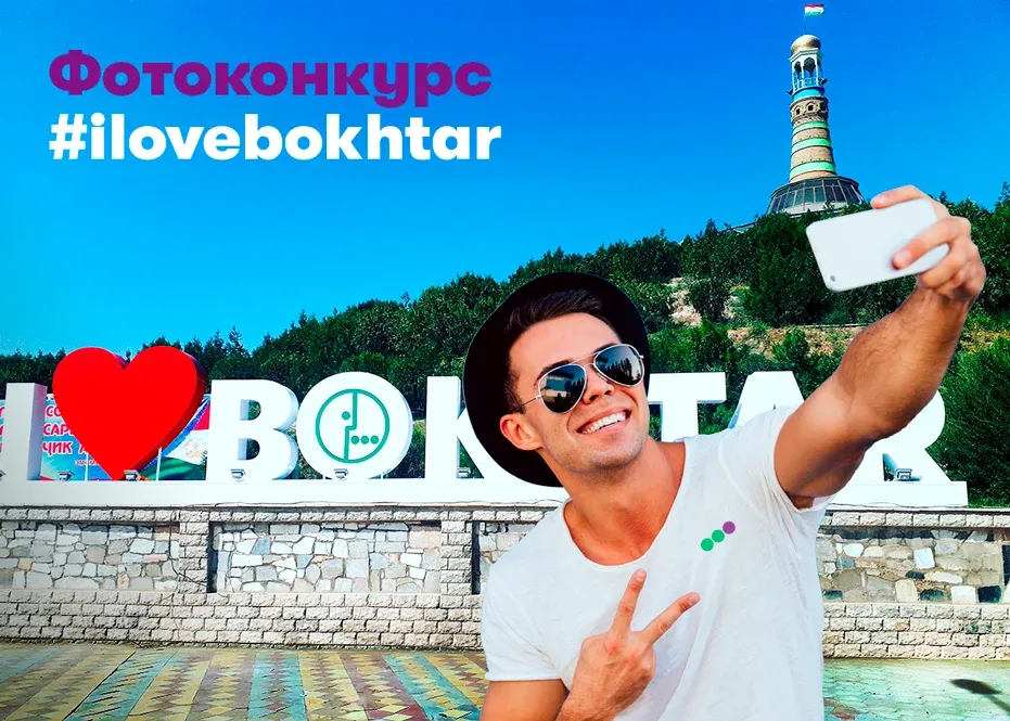 “МегаФон Тоҷикистон” барои аксгирӣ дар назди арт-иншооти «I love Bokhtar» смартфонҳо туҳфа мекунад “МегаФон Тоҷикистон” барои аксгирӣ дар назди арт-иншооти «I love Bokhtar» смартфонҳо туҳфа мекунад