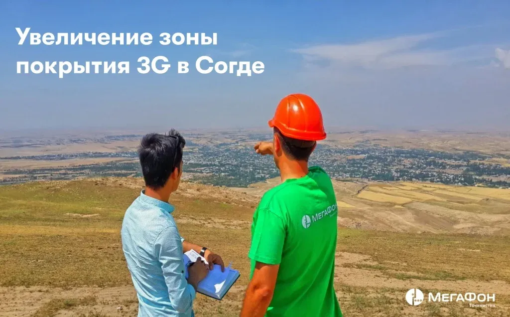 “МегаФон Тоҷикистон” минтақаи фарогирии интернети 3G – ро дар ҳудуди ҳашт ҷамоати вилояти Суғд зиёд намуд “МегаФон Тоҷикистон” минтақаи фарогирии интернети 3G – ро дар ҳудуди ҳашт ҷамоати вилояти Суғд зиёд намуд