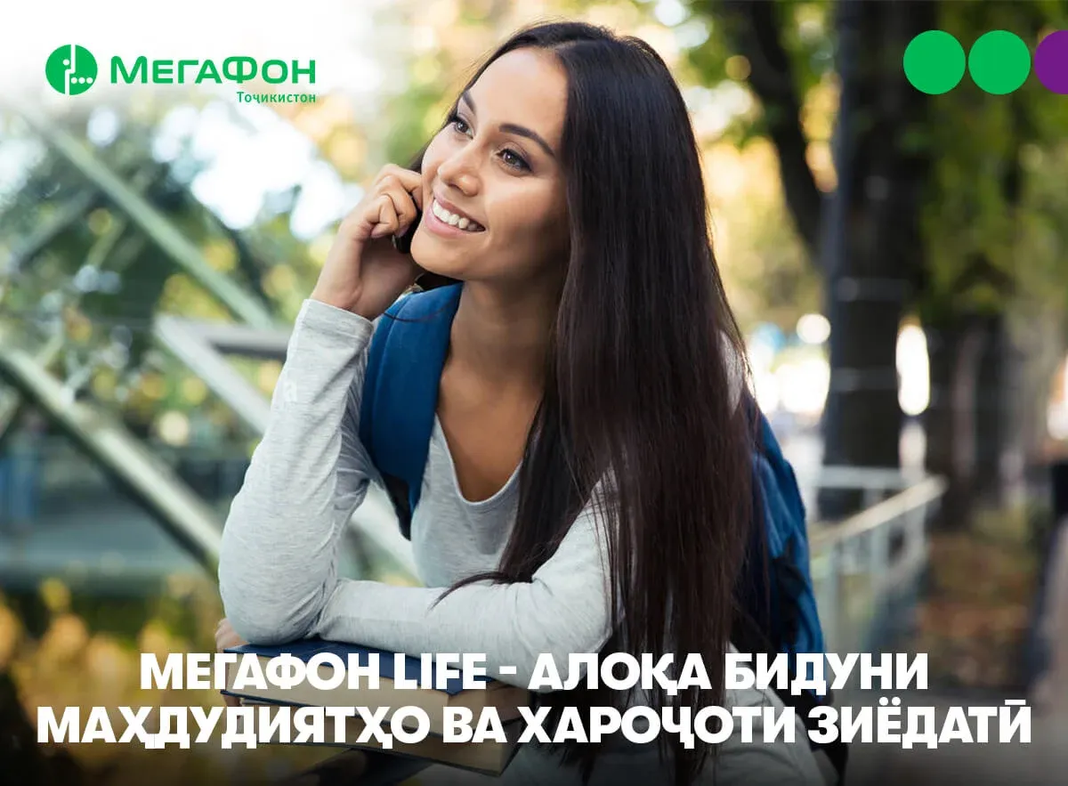 “МегаФон Life”: алоқа бидуни маҳдудиятҳо ва хароҷоти зиёдатӣ