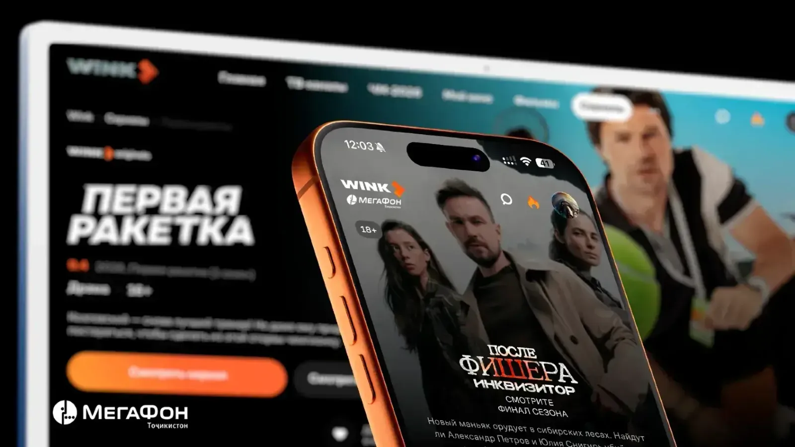МегаФон Таджикистан открыл доступ абонентов к онлайн-кинотеатру Wink МегаФон Таджикистан открыл доступ абонентов к онлайн-кинотеатру Wink