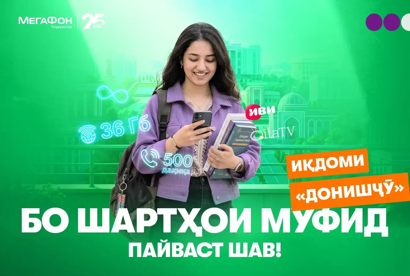 Алоқа бо нархи 50 сомонӣ: МегаФон Тоҷикистон иқдомро барои донишҷӯён  роҳандозӣ менамояд    