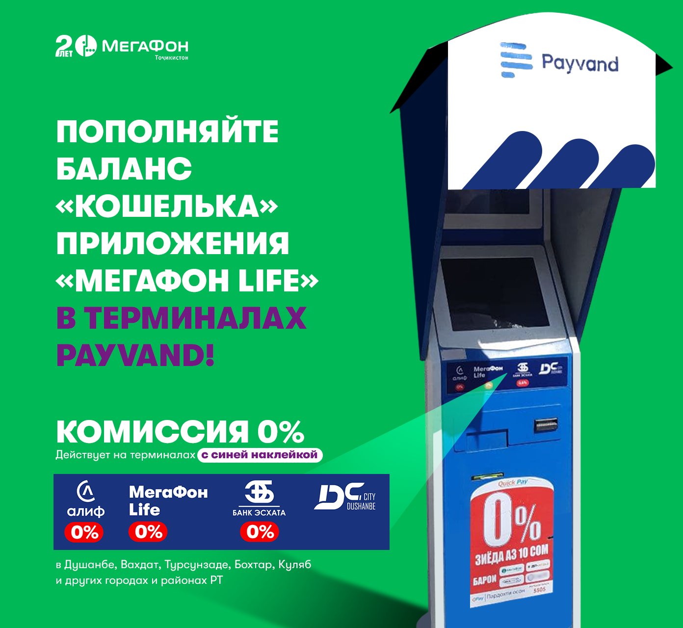 Мегафон терминалы оплаты. Пайванд терминал. Терминал МЕГАФОН. МЕГАФОН лайф. МЕГАФОН лайф баланс.