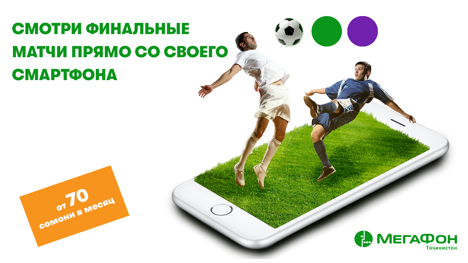 Смотри футбол прямо со своего смартфона.jpg