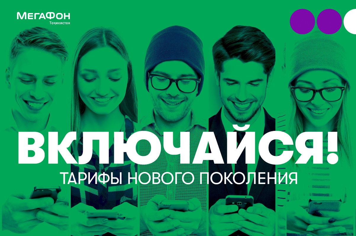 Алиса включайся включи мне. Включайся. МЕГАФОН Таджикистан логотип. МЕГАФОН фото. Реклама Включайся.
