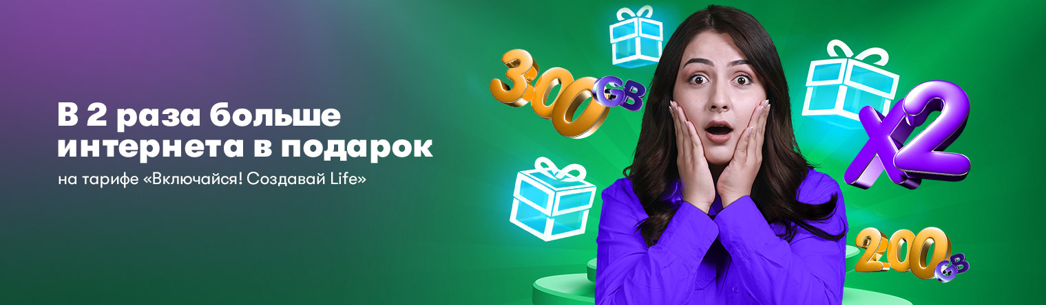 ИНТЕРНЕТ_в_ПОДАРОК_new__для_САЙТА__1519x444px__рус2.jpg